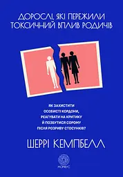 Дорослі, які пережили токсичний вплив родичів