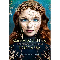 Одна Істинна королева. Коронована зорями - Дженніфер Бенкау