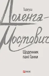 Щоденник пані Ганки