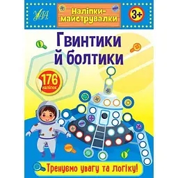 Наліпки УЛА Наліпки-майструвалки. Гвинтики й болтики