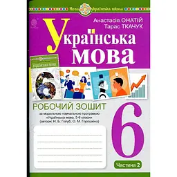 Українська мова. 6 клас. Робочий зошит. Ч. 2. (за Голуб Н.Б., Горошкіної О.М.)