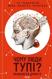 Чому люди тупі? Психологія дурості