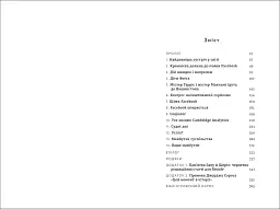 Зафейсбучені. Як соціальна мережа штовхає світ до катастрофи - мініатюра 4