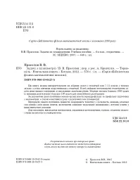 Задачі з планіметрії - Віктор Прасолов - мініатюра 3