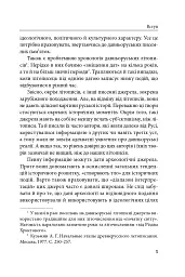 Справжня історія України. Про що говорять літописи давніх часів - Петро Кралюк - мініатюра 6