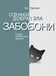 Ознаки добра і зла. Забобони: Історія забобонних звичаїв