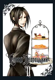Темний дворецький. Том 2 - Яна Тобосо