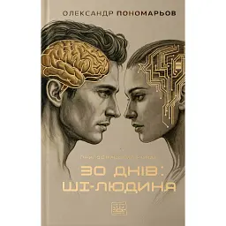 30 днів: Ші-людина - Олександр Пономарьов
