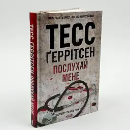 Послухай мене - Тесс Геррітсен | Клуб Сімейного Дозвілля, книга українською, нова, тверда