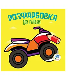 Дитяча книга розмальовка Квадроцикл