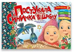 Святкові: Постукала синичка в шибку (українською)