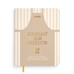 Кулінарний блокнот «Записано з любов’ю» світлий