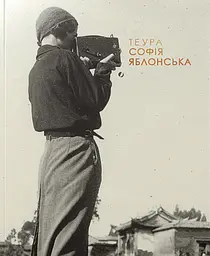 ТЕУРА. СОФІЯ ЯБЛОНСЬКА