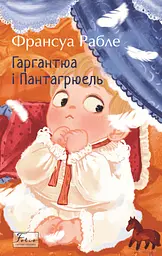 Гаргантюа та Пантагрюель - Франсуа Рабле