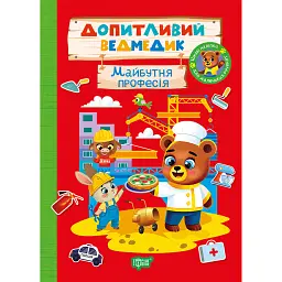 Допитливий ведмедик. Майбутня професія - О.В. Одноліткова