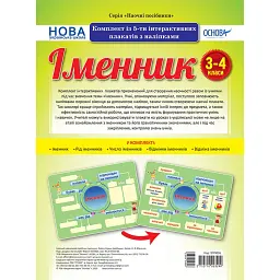 Іменник. Комплект із 5-ти інтерактивних плакатів з наліпками. 3-4 класи -