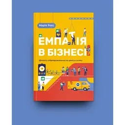 Книга Емпатія в бізнесі. Співпереживання як двигун корпоративного успіху - Марія Росс Yakaboo Publishing (9786177933112) - мініатюра 2