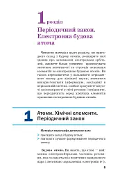 Хімія. Підручник, рівень стандарту. 11 клас - Павло Попель - мініатюра 2