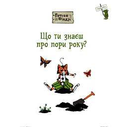 Петсон і Фіндус. Що ти знаєш про пори року? - Свен Нордквист (978-966-10-6285-5) - мініатюра 3