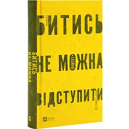 Битись не можна відступити - Павло Белянський | Vivat, книга українською, нова, тверда