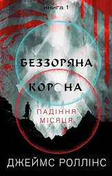 Беззоряна Корона - Джеймс Роллінс