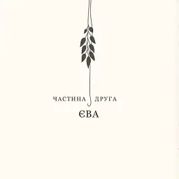 Двадцять два тапіри - Кос Марвін - мініатюра 8