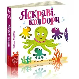 Яскраві кольори. Сторінки-цікавинки