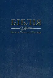 Біблія (Огієнка) (073) синя, чорна, коричнева