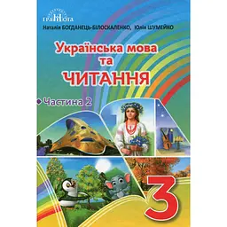 Українська мова та читання. 3 клас. Частина 2