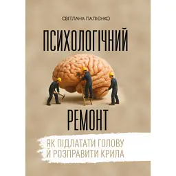 Психологічний ремонт: як підлатати голову й розправити крила - Світлана Палієнко