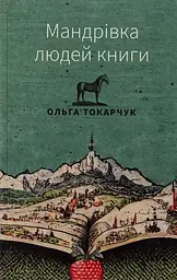 Мандрівка людей книги - Ольга Токарчук