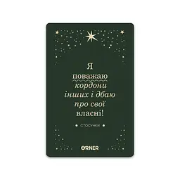Картки з афірмаціями Orner Люблю та турбуюсь про себе (Orner-2891) - мініатюра 3