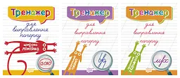 Тренажер. Комплект 1