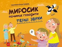 Перші звуки. Миросик починає говорити АРТ24501У