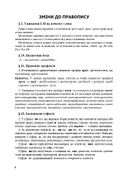 Український правопис 2019. Зміни та правила. Видання 2-ге, доповнене та перероблене - мініатюра 3
