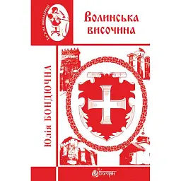 Волинська височина. Літературні портрети - Юлія Бондючна