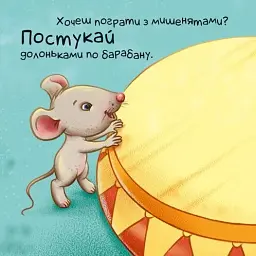Нумо грати! Торкнись, погладь, постукай, покрути - мініатюра 5