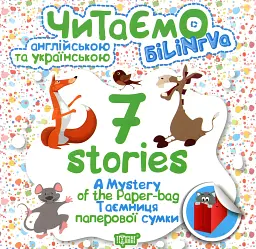 A Mystery of the Paper-bag. Таємниця паперової сумки