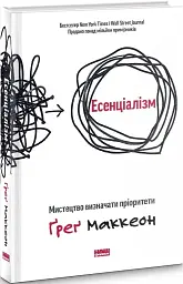 Есенціалізм. Мистецтво визначати пріоритети - мініатюра 4
