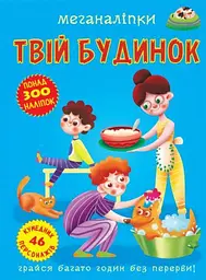 Книга з меганаліпками для творчості та гри Твій дім (F00023869)