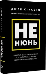 Не нюнь. Перестань скаржитися на долю, подолай страх безгрошів’я і досягни фінансового успіху - Джен Сінсеро - мініатюра 2