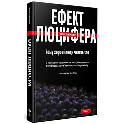 Книга Ефект Люцифера. Чому хороші люди чинять зло - Філіп Зімбардо Yakaboo Publishing (9789669763365) - мініатюра 4
