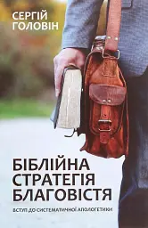 Біблійна стратегія благовістя