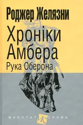 Рука Оберона - Роджер Желязни | Навчальна книга - Богдан, книга українською, нова, тверда