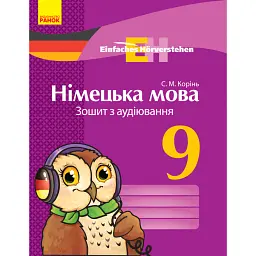 Німецька мова. 9 клас. Зошит з аудіювання. Einfaches Horverstehen - С. Корінь