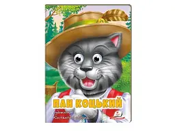 Книга Пан Коцький. Казкові герої оживають на сторінках, Пегас (укр)