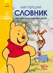 Мій перший англійсько-український словник. Вінні Пух
