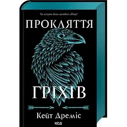 Прокляття гріхів. 2 - Кейт Дреміс КСД (9786171512641)