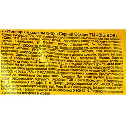 Попкорн Big Bob Сирний Оскар, зі смаком сиру, 80 г (929714) - мініатюра 3