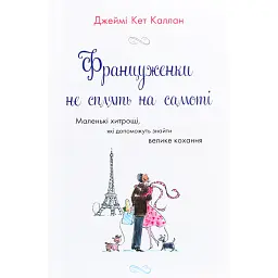 Француженки не сплять на самоті - Джеймі Кет Каллан